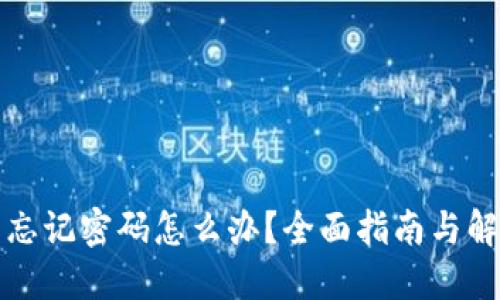 TP钱包忘记密码怎么办？全面指南与解决方案