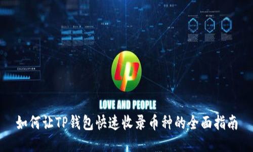 如何让TP钱包快速收录币种的全面指南