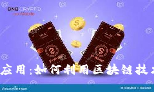 探索Web3音乐应用：如何利用区块链技术重塑音乐产业