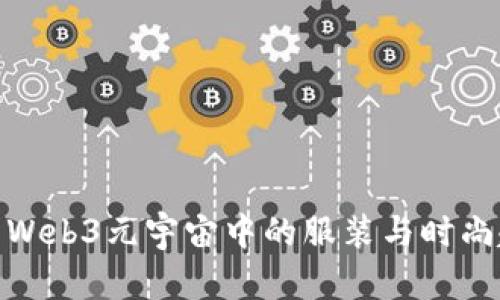 探索Web3元宇宙中的服装与时尚趋势