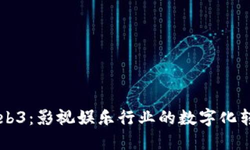 周星驰进军Web3：影视娱乐行业的数字化转型与未来展望