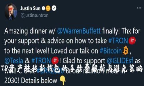 TP资产转移新钱包的手续费解析与避免策略