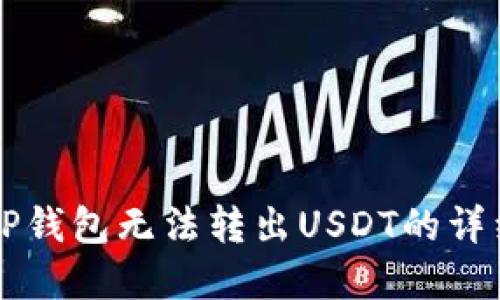 解决TP钱包无法转出USDT的详细指南