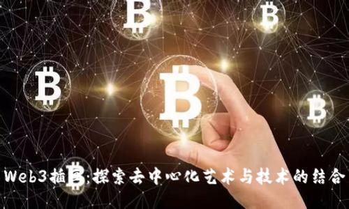 Web3插画：探索去中心化艺术与技术的结合