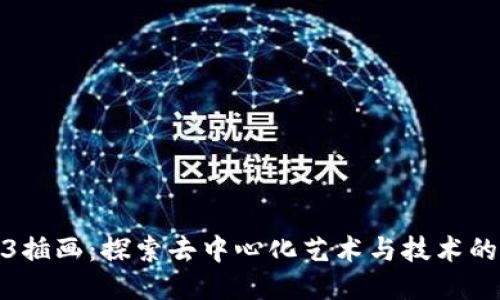 Web3插画：探索去中心化艺术与技术的结合