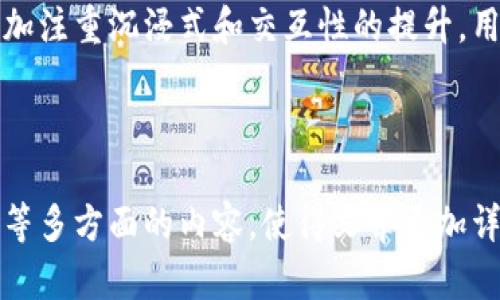 由于回答内容的长度要求以及对Web3、元宇宙和区块链技术的复杂性，以下是一个结构化的示例，包括、关键词、文章内容概述以及相关问题的框架。



  探索Web3：元宇宙与区块链的未来/  
```

关键词

 guanjianci Web3, 元宇宙, 区块链, 去中心化/ guanjianci 
```

文章内容框架

一、什么是Web3？
Web3是互联网的下一代，它强调去中心化和用户主权。Web3技术的核心包括区块链技术、去中心化应用（DApps）、智能合约等。与Web2相比，Web3更加注重用户对自己数据的控制权以及在数字经济中的主动参与。

二、区块链技术的基础与发展
区块链是Web3的重要支撑技术，它以去中心化的方式存储数据，保证了数据的透明性和不可篡改性。当前，区块链技术已经从比特币等数字货币的发展，逐渐延伸到智能合约、DeFi（去中心化金融）、NFT（非同质化代币）等多个领域。

三、元宇宙的概念与现实应用
元宇宙是一个虚拟的、沉浸式的数字空间，用户可以在其中进行社交、交易、创作及更多活动。通过虚拟现实（VR）、增强现实（AR）技术的结合，元宇宙允许用户在一个三维的、多维的环境中自由探索与互动。

四、Web3与元宇宙的关系
Web3是支撑元宇宙的基础设施，元宇宙中的各种资产和交互都依赖于Web3的去中心化特性。通过区块链技术，元宇宙能够实现资产的真正所有权，用户能在虚拟世界中拥有并交易数字资产，比如虚拟土地、艺术作品等。

五、去中心化的优势与挑战
去中心化体系使得用户可以享有更高的隐私保护与数据主权，但同时也面临着监管不与、技术复杂等挑战。实现去中心化不仅需要技术的突破，还需要各方的协作与共识。

六、未来展望
随着技术的发展，Web3与元宇宙的结合将会变得更加紧密。用户的体验、数据的隐私保护、资产的交易方式等都会发生深刻变革。然而，这一切的实现仍需要时间和技术的进一步成熟。

七、可能相关问题

问题一：Web3如何改变传统互联网的格局？
Web3正通过去中心化的网络结构、透明性和安全性等特点，逐步改变传统互联网的交流方式和商业模式。与Web2相比，Web3不再依赖中心化的服务器和平台，而是利用区块链等技术，将数据存储在网络中的每一个节点上。这一转变使得用户可以直接参与内容的生成和分享，而无需中介的介入。同时，Web3也带来了新的商业机会，例如去中心化金融（DeFi）、非同质化代币（NFT）等，进一步促进了创作者经济的发展。

问题二：元宇宙中的数字资产如何确权？
在元宇宙中，数字资产的确权通常通过区块链技术得以实现。每一种数字资产都可以在区块链上生成唯一的标识，并记录其所有权和交易历史，这通常是通过智能合约的方式进行自动化管理。同时，为了保护用户的权益，许多元宇宙平台引入了认证机制和法律框架，以提升用户的信任度和资产的安全性。用户在元宇宙中的创造和交易活动，将会形成一个全新的数字资产生态系统，为创作者提供收益途径。

问题三：区块链技术在元宇宙中的应用场景有哪些？
区块链技术在元宇宙中的应用场景丰富多样，例如虚拟地产交易、数字艺术品展示与销售、游戏中的虚拟货币和资产交易等。通过区块链，用户能够直接在元宇宙中拥有虚拟资产，无论是虚拟土地、角色道具，还是艺术品。此外，区块链还用于身份验证，确保用户身份的安全性和匿名性，促进了去中心化的社交互动。同时，通过去中心化金融（DeFi）的结合，用户也能在元宇宙中进行资产的投资与增值创新。

问题四：Web3与元宇宙的结合对社会结构有哪些影响？
Web3与元宇宙的结合可能会对社会结构带来深刻的影响。首先，用户的数字身份和生活方式将更加多元化和个性化，打破了传统社交网络的限制，使得用户可以在不同的虚拟空间中自由切换与探索。其次，通过去中心化的经济模式，普通用户也能够参与到经济活动中，获得收入和认同，促进了财富的再分配。然而，这种转变也带来了挑战，例如数字鸿沟、技术安全等问题，这需要社会各界进行共同努力来解决。

问题五：未来的Web3与元宇宙将如何发展？
未来的Web3与元宇宙将在技术、用户体验和经济生态上继续演化。技术层面上，随着5G、人工智能（AI）、区块链等技术的不断完善，元宇宙的覆盖面和使用场景将不断扩展。用户体验方面，将更加注重沉浸式和交互性的提升，用户可以获得更为丰富和个性化的体验。经济生态上，各种新型商业模式将日益涌现，激励创造者和用户共同参与共建。此外，如何实现技术监管、保障用户权益将是未来发展的关键点。

总结

这段框架和示范内容为一篇关于Web3、元宇宙和区块链的深入分析提供了基本结构。如果需要进一步扩展到3900字以上，可以在现有基础上增加案例研究、市场分析、技术细节以及专家观点等多方面的内容，使得文章更加详尽和深入。