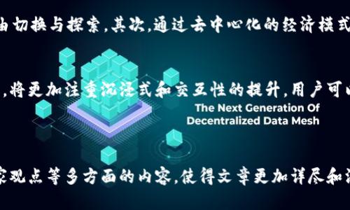 由于回答内容的长度要求以及对Web3、元宇宙和区块链技术的复杂性，以下是一个结构化的示例，包括、关键词、文章内容概述以及相关问题的框架。



  探索Web3：元宇宙与区块链的未来/  
```

关键词

 guanjianci Web3, 元宇宙, 区块链, 去中心化/ guanjianci 
```

文章内容框架

一、什么是Web3？
Web3是互联网的下一代，它强调去中心化和用户主权。Web3技术的核心包括区块链技术、去中心化应用（DApps）、智能合约等。与Web2相比，Web3更加注重用户对自己数据的控制权以及在数字经济中的主动参与。

二、区块链技术的基础与发展
区块链是Web3的重要支撑技术，它以去中心化的方式存储数据，保证了数据的透明性和不可篡改性。当前，区块链技术已经从比特币等数字货币的发展，逐渐延伸到智能合约、DeFi（去中心化金融）、NFT（非同质化代币）等多个领域。

三、元宇宙的概念与现实应用
元宇宙是一个虚拟的、沉浸式的数字空间，用户可以在其中进行社交、交易、创作及更多活动。通过虚拟现实（VR）、增强现实（AR）技术的结合，元宇宙允许用户在一个三维的、多维的环境中自由探索与互动。

四、Web3与元宇宙的关系
Web3是支撑元宇宙的基础设施，元宇宙中的各种资产和交互都依赖于Web3的去中心化特性。通过区块链技术，元宇宙能够实现资产的真正所有权，用户能在虚拟世界中拥有并交易数字资产，比如虚拟土地、艺术作品等。

五、去中心化的优势与挑战
去中心化体系使得用户可以享有更高的隐私保护与数据主权，但同时也面临着监管不与、技术复杂等挑战。实现去中心化不仅需要技术的突破，还需要各方的协作与共识。

六、未来展望
随着技术的发展，Web3与元宇宙的结合将会变得更加紧密。用户的体验、数据的隐私保护、资产的交易方式等都会发生深刻变革。然而，这一切的实现仍需要时间和技术的进一步成熟。

七、可能相关问题

问题一：Web3如何改变传统互联网的格局？
Web3正通过去中心化的网络结构、透明性和安全性等特点，逐步改变传统互联网的交流方式和商业模式。与Web2相比，Web3不再依赖中心化的服务器和平台，而是利用区块链等技术，将数据存储在网络中的每一个节点上。这一转变使得用户可以直接参与内容的生成和分享，而无需中介的介入。同时，Web3也带来了新的商业机会，例如去中心化金融（DeFi）、非同质化代币（NFT）等，进一步促进了创作者经济的发展。

问题二：元宇宙中的数字资产如何确权？
在元宇宙中，数字资产的确权通常通过区块链技术得以实现。每一种数字资产都可以在区块链上生成唯一的标识，并记录其所有权和交易历史，这通常是通过智能合约的方式进行自动化管理。同时，为了保护用户的权益，许多元宇宙平台引入了认证机制和法律框架，以提升用户的信任度和资产的安全性。用户在元宇宙中的创造和交易活动，将会形成一个全新的数字资产生态系统，为创作者提供收益途径。

问题三：区块链技术在元宇宙中的应用场景有哪些？
区块链技术在元宇宙中的应用场景丰富多样，例如虚拟地产交易、数字艺术品展示与销售、游戏中的虚拟货币和资产交易等。通过区块链，用户能够直接在元宇宙中拥有虚拟资产，无论是虚拟土地、角色道具，还是艺术品。此外，区块链还用于身份验证，确保用户身份的安全性和匿名性，促进了去中心化的社交互动。同时，通过去中心化金融（DeFi）的结合，用户也能在元宇宙中进行资产的投资与增值创新。

问题四：Web3与元宇宙的结合对社会结构有哪些影响？
Web3与元宇宙的结合可能会对社会结构带来深刻的影响。首先，用户的数字身份和生活方式将更加多元化和个性化，打破了传统社交网络的限制，使得用户可以在不同的虚拟空间中自由切换与探索。其次，通过去中心化的经济模式，普通用户也能够参与到经济活动中，获得收入和认同，促进了财富的再分配。然而，这种转变也带来了挑战，例如数字鸿沟、技术安全等问题，这需要社会各界进行共同努力来解决。

问题五：未来的Web3与元宇宙将如何发展？
未来的Web3与元宇宙将在技术、用户体验和经济生态上继续演化。技术层面上，随着5G、人工智能（AI）、区块链等技术的不断完善，元宇宙的覆盖面和使用场景将不断扩展。用户体验方面，将更加注重沉浸式和交互性的提升，用户可以获得更为丰富和个性化的体验。经济生态上，各种新型商业模式将日益涌现，激励创造者和用户共同参与共建。此外，如何实现技术监管、保障用户权益将是未来发展的关键点。

总结

这段框架和示范内容为一篇关于Web3、元宇宙和区块链的深入分析提供了基本结构。如果需要进一步扩展到3900字以上，可以在现有基础上增加案例研究、市场分析、技术细节以及专家观点等多方面的内容，使得文章更加详尽和深入。