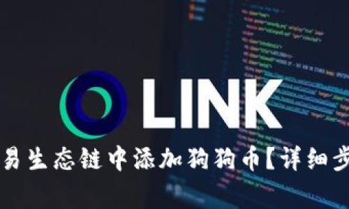 如何在TP钱包的欧易生态链中添加狗狗币？详细步骤与注意事项解析