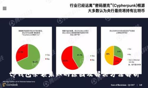 tp钱包余额未知的原因及解决方法解析