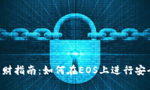 TP钱包EOS理财指南：如何在EOS上进行安全高效的投资