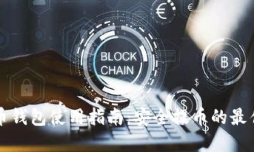 比特币钱包使用指南：安全提币的最佳实践