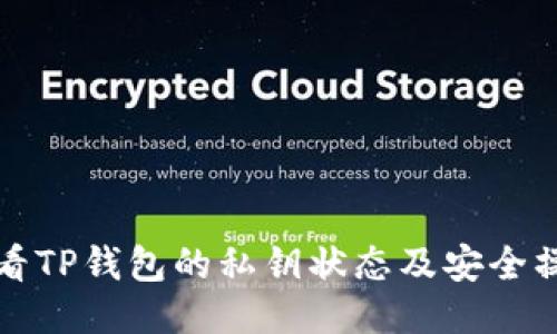 如何查看TP钱包的私钥状态及安全操作指南
