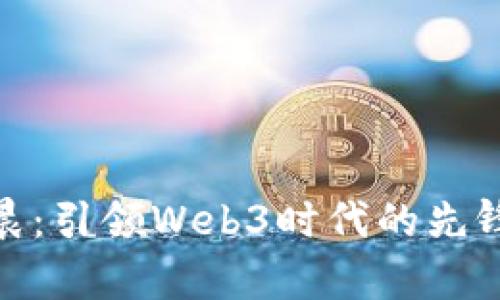 孙宇晨：引领Web3时代的先锋大佬