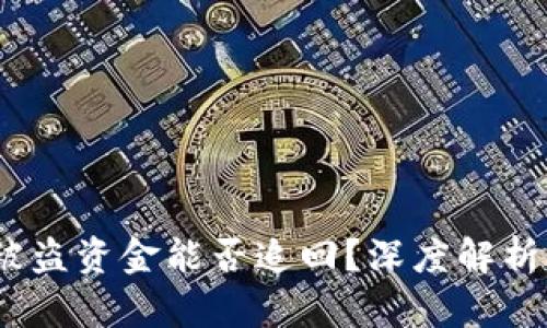 Web3钱包被盗资金能否追回？深度解析与防范措施