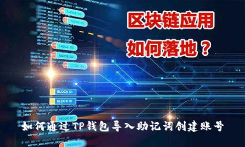 如何通过TP钱包导入助记词创建账号