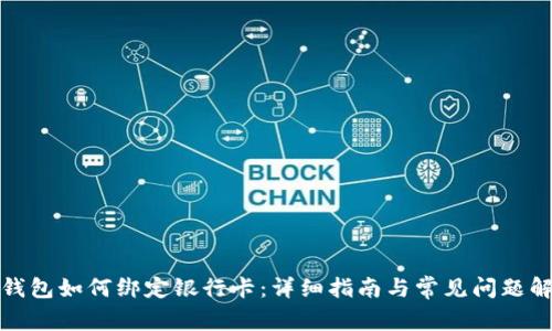 TP钱包如何绑定银行卡：详细指南与常见问题解答