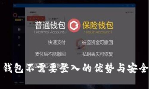 比特币钱包不需要登入的优势与安全性解析