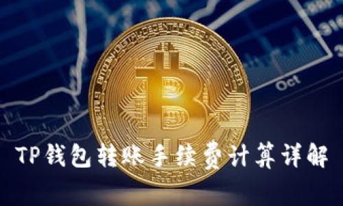 TP钱包转账手续费计算详解