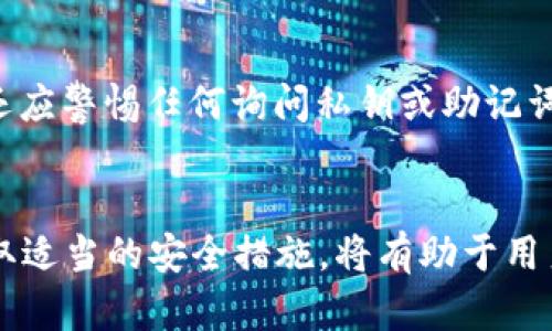   全面解析加密钱包与比特币：安全性、种类及使用指南 / 
 guanjianci 加密钱包, 比特币, 安全性, 数字货币 /guanjianci 

引言
在数字货币迅速发展的今天，比特币作为最具代表性的加密货币，受到了越来越多投资者和普通用户的关注。与此同时，加密钱包的普及使得用户能够更加便捷、安全地管理自己的数字资产。本文将深入探讨加密钱包的定义、种类、使用方法及其安全性等重要内容，帮助读者全面了解加密钱包和比特币之间的重要关系。

加密钱包的基本概念
加密钱包是一种技术工具，用于安全存储和管理加密货币。与传统的钱包不同，加密钱包不存储实际的货币，而是存储用户的公钥和私钥，公钥用于接收币，私钥用于交易签名。只要掌握了私钥，用户就具备了对其持有的加密货币的绝对控制权。

加密钱包的种类
加密钱包通常可以分为以下几种类型：

1. 热钱包
热钱包是指连接互联网的钱包，它们使用方便，适合日常交易。“热钱包”包括桌面钱包、手机钱包和网络钱包。用户可以随时随地快速发送和接收比特币等加密货币，但由于其在线状态，热钱包相对较为脆弱，容易受到黑客攻击。

2. 冷钱包
冷钱包是指不连接互联网的钱包，包括硬件钱包和纸钱包。冷钱包可以提供更高的安全性，适合长期存储数字资产。尽管使用时不如热钱包方便，冷钱包由于其离线存储，能有效减少被黑客攻击的风险。

3. 硬件钱包
硬件钱包是一种专门的设备，用于安全存储加密货币密钥。目前市面上有多种型号的硬件钱包，用户只需将其连入计算机即可完成交易。相比其他钱包，硬件钱包提供了更强的安全保护，适合大额比特币的存储。

4. 纸钱包
纸钱包是将比特币私钥和公钥打印在纸张上的保存方式，这种方式在一定程度上消除了网络风险。然而，纸钱包也有其脆弱之处，一旦纸张损坏或者丢失，用户将无法找回存储在纸钱包上的比特币。

加密钱包的安全性
加密钱包的安全性是用户最为关心的内容之一，以下是提高加密钱包安全性的几条建议：

1. 启用双重认证
在使用热钱包时，启用双重认证（2FA）是增强安全性的有效方式。通过这种方式，即使黑客获取了用户的账户密码，也无法轻易进入用户的账户。

2. 定期备份钱包
定期备份加密钱包的私钥和助记词可以防止意外数据丢失。用户可以将备份保存在安全的位置，如USB驱动器或加密云存储等。

3. 使用冷钱包进行长期存储
对于长期投资者而言，使用冷钱包进行比特币存储是最佳选择。尽量避免将大量资金存放在热钱包中，以降低被黑客攻击的风险。

4. 常规更新和防护
保持软件更新，并安装防病毒软件能够有效减少安全漏洞。用户定期检查和更新其钱包应用程序是必要的安全措施。

如何使用加密钱包管理比特币
使用加密钱包管理比特币的步骤包括下载钱包、创建账户、了解界面、发送和接收比特币等。以下是详细操作指南：

1. 下载和安装钱包
用户首先需要选择合适的加密钱包，根据需求下载安装相应的软件。热钱包通常可以在官网或应用商店下载，而硬件钱包则需要购买实体设备。

2. 创建账户
在下载安装完毕后，用户需要根据提示创建账户，并设置强密码。在这个过程中，钱包会提供助记词或私钥，用户需要安全储存这些信息。

3. 了解钱包界面
钱包创建成功后，用户需要熟悉钱包界面，了解如何发送和接收比特币。这包括如何查看账户余额、交易记录等功能。

4. 发送和接收比特币
在用户想要接收比特币时，只需分享自己的比特币地址。发送比特币时，用户在钱包界面输入收款方的地址和详细金额，确认无误后进行交易。

5. 查看交易记录
用户可以在钱包中查看自己的交易记录，包括已发送和已接收的比特币，以便随时监控自己的资产变动情况。

常见的相关问题
在使用加密钱包和比特币时，用户往往会面临一些困惑和问题。以下是5个可能相关的问题，同时提供详细解答：

1. 加密钱包安全吗？我应该选择哪种类型？
加密钱包的安全性受到多种因素的影响，如钱包类型、用户的安全管理措施等。热钱包因其连接互联网而较为脆弱，但如果用户使用双重认证和强密码，仍然可以减少风险。而冷钱包虽然更安全，但相对不方便。因此，基于个人用途，选择合适的钱包类型是关键。对于常用的交易，热钱包较为方便；而对于长期投资，冷钱包是最佳选择。

2. 如何恢复丢失的比特币？
恢复丢失的比特币通常取决于钱包的类型。如果是软件钱包，用户可以尝试使用备份的私钥或助记词。然而，若纸钱包丢失，且未作备份，则无法恢复。因此，平时备份非常重要，推荐使用多个备份方式以防丢失。

3. 交易比特币时会产生费用吗？如果有，是如何计算的？
是的，交易比特币时通常会有网络交易费。这个费用是为了奖励通过区块链进行交易验证的矿工，其费用会受到网络拥堵情况的影响。如果网络拥堵，用户的交易费用也可能会升高。用户可以根据自己的需求设置交易费用，费用越高，确认速度越快。

4. 如何安全地管理我的私钥和助记词？
私钥和助记词是用户控制加密资产的核心，安全管理至关重要。用户应当尽量避免将私钥和助记词保存在联网的设备中，推荐将其存放在冷存储中，如安全的USB驱动器或纸张上。同时，确保备份多个副本，避免因丢失而无法恢复。

5. 如何识别和避免加密钱包中的诈骗？
鉴别和避免诈骗至关重要。首先，确保选择知名度高且信誉良好的钱包。其次，在下载钱包前，应该仔细查看用户评价，避免下载未知来源的软件。用户还应警惕任何询问私钥或助记词的信息，绝大多数合法钱包不会主动请求这些信息。保持警惕，定期检查账户活动，也是防范诈骗的重要方式。

总结
加密钱包是管理比特币及其他加密货币的重要工具，了解加密钱包的种类及其安全性对于用户维护自身资产安全至关重要。不断学习相关知识并采取适当的安全措施，将有助于用户在这个快速发展的虚拟货币世界中更好地保护自己，安全有效地进行投资与交易。