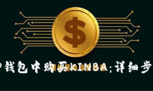 如何在TP钱包中购买KINBA：详细步骤与指南