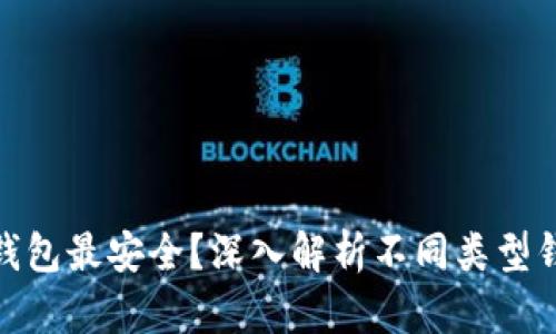 哪种比特币钱包最安全？深入解析不同类型钱包的安全性