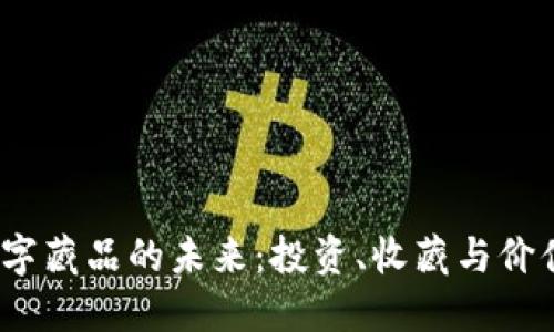 探索Web3数字藏品的未来：投资、收藏与价值的重新定义