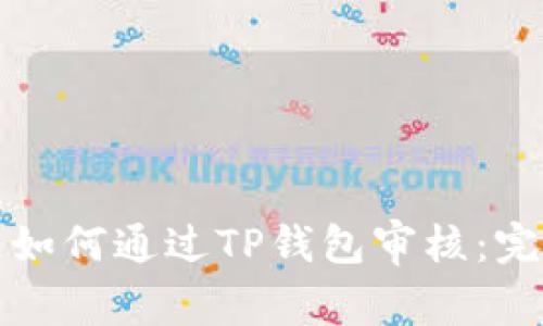 波场链如何通过TP钱包审核：完整指南