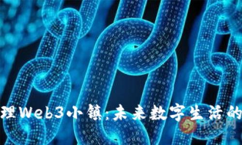 探索大理Web3小镇：未来数字生活的新天地