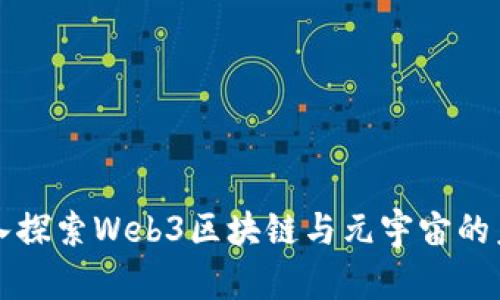 深入探索Web3区块链与元宇宙的未来