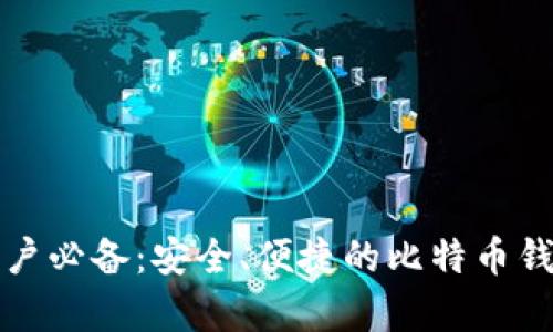 安卓用户必备：安全、便捷的比特币钱包推荐