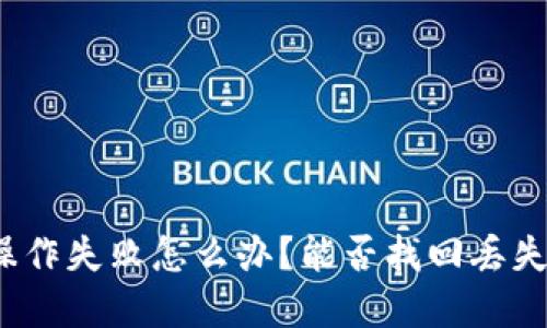 TP钱包操作失败怎么办？能否找回丢失的资产？