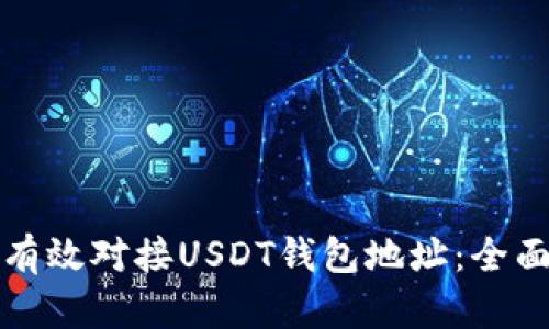 如何有效对接USDT钱包地址：全面指南