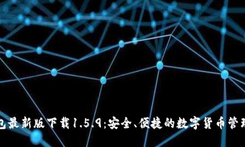 TP钱包最新版下载1.5.9：安全、便捷的数字货币管理工具