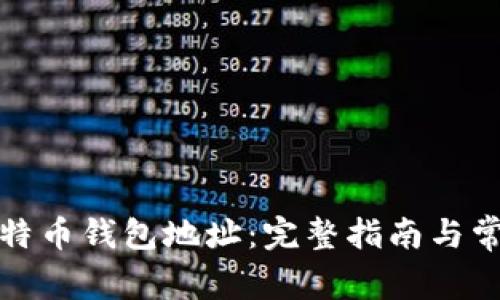 如何找回比特币钱包地址：完整指南与常见问题解答