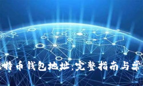 如何找回比特币钱包地址：完整指南与常见问题解答