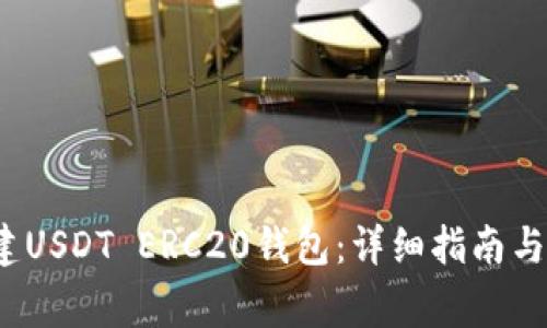  如何搭建USDT ERC20钱包：详细指南与注意事项