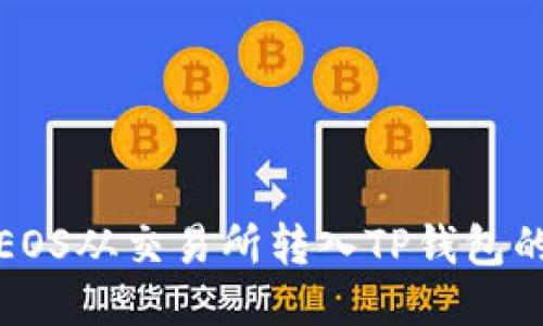 : 如何将EOS从交易所转入TP钱包的详细指南