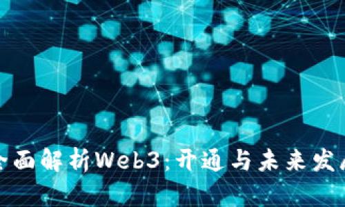 全面解析Web3：开通与未来发展