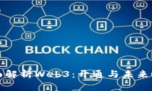 全面解析Web3：开通与未来发展