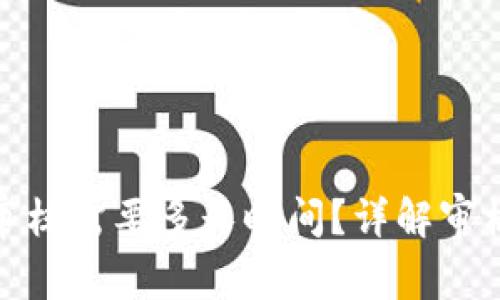 TP钱包币价审核需要多长时间？详解审核流程与时效