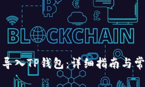 如何将欧易导入TP钱包：详细指南与常见问题解答