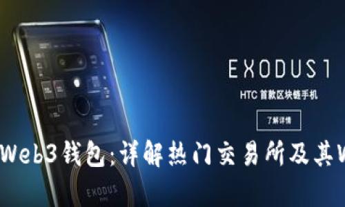 哪些交易所有Web3钱包：详解热门交易所及其Web3钱包特性