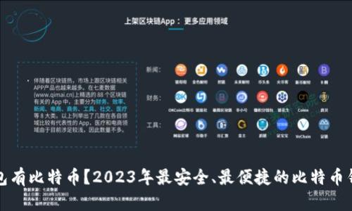 哪个钱包有比特币？2023年最安全、最便捷的比特币钱包推荐