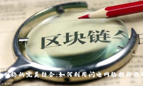 TP钱包与闪电网络的完美结合：如何利用闪电网络提升你的TP钱包体验