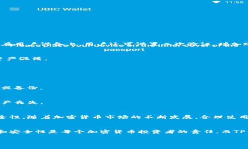 如何在TP钱包中创建子钱包：一步一步教你操作
TP钱包, 子钱包, 钱包创建, 加密货币/guanjianci

引言
随着区块链和加密货币的普及，越来越多的人开始使用数字钱包来管理他们的资产。在众多数字钱包中，TP钱包因其用户友好性和安全性而受到广泛欢迎。TP钱包不仅提供主钱包功能，还支持创建子钱包，使用户能够更加灵活地管理资产。那么，如何在TP钱包中创建子钱包呢？本文将详细介绍步骤，并解答一些相关问题。

什么是TP钱包？
TP钱包是一款流行的数字货币钱包，支持多种加密货币的存储、管理和交易。它集成了安全性、去中心化和用户隐私保护等多种功能，使得用户对资产的管理更加方便。此外，TP钱包还具有友好的用户界面，适合初学者和有经验的投资者使用。

子钱包的概念
在TP钱包中，子钱包是一个独立于主钱包的功能，它允许用户创建多个钱包地址，以便于管理各种加密资产。例如，一个用户可能会在主钱包中存储BTC，而在子钱包中存储ETH和其他代币。这种功能可以帮助用户更好地区分不同的投资或用途，具有灵活性和便利性。

如何在TP钱包中创建子钱包
以下是创建子钱包的步骤，确保你已经下载并安装了TP钱包应用，并完成了主钱包的创建。

h4步骤1：打开TP钱包/h4
首先，在你的手机上打开TP钱包应用程序，确保你已经登录了主钱包。如果你还没有主钱包，需先创建一个主钱包。

h4步骤2：进入钱包管理界面/h4
登录后，找到“我的钱包”或“钱包管理”选项，这里通常可以找到有关主钱包和子钱包的相关设置。

h4步骤3：选择“创建子钱包”选项/h4
在钱包管理界面，寻找“创建子钱包”或相似的按钮，点击它进入子钱包创建界面。

h4步骤4：设置子钱包名称/h4
在创建子钱包的界面，通常需要输入子钱包的名称。选择一个容易记住且能反映该子钱包用途的名称。

h4步骤5：选择币种类型/h4
接下来，系统会让你选择要创建的子钱包的币种类型。TP钱包支持多种加密货币，包括ETH、USDT等，选择合适的币种。

h4步骤6：确认创建/h4
在确认无误后，点击“创建”或“确认”按钮，系统将自动为你生成子钱包，并给予相应的地址。

h4步骤7：管理子钱包/h4
子钱包创建完成后，你可以在钱包管理界面找到新创建的子钱包。你可以随时选择该子钱包进行存款、转账等操作。

子钱包的优势
创建子钱包有许多优势，例如：
ul
  li资产管理更灵活：用户可以将不同类型的加密货币分开，便于管理和监控。/li
  li提高安全性：如果某个子钱包受到攻击，主钱包的其他资产仍然安全。/li
  li便于总结：用户可以根据子钱包查看特定资产的表现和交易记录。/li
/ul

创建子钱包时的注意事项
在创建子钱包时，用户需要注意以下几点：
ul
  li确保备份好主钱包的私钥和助记词，以防丢失。/li
  li创建子钱包时，选择一个强密码，确保安全性。/li
  li定期查看子钱包的交易记录，确保没有异常交易。/li
/ul

可能的相关问题
接下来，我们将探讨一些用户可能关心的问题，以更好地理解TP钱包及其子钱包的功能。

问题1：TP钱包如何保证安全性？
TP钱包通过多重安全措施确保用户资产安全，包括加密技术、私钥存储方式和用户身份验证等。钱包内的私钥从不传输到服务器，而是保存在用户设备上。用户还可设置二次验证，增加账户安全性。

问题2：为什么需要创建子钱包？
创建子钱包有助于用户合理安排资产，例如分散投资、保持隐私和便于管理。通过不同的子钱包，用户可以清晰地管理各类代币，从而防止资产混淆。

问题3：子钱包能否与主钱包互通？
是的，TP钱包的子钱包可以与主钱包互通。用户可以轻松地在主钱包和子钱包之间转移资金，便于灵活管理资产。

问题4：如何删除或停止使用子钱包？
如果用户觉得某个子钱包不再需要，可以在钱包管理界面找到相应的选项进行删除。不过，删除钱包的操作需谨慎，确保重要资产已被转移或备份。

问题5：如何备份TP钱包？
备份TP钱包通常涉及保存助记词和私钥，务必保存在不同于设备的安全地方。此外，定期备份应用的数据，避免因为设备丢失或故障导致资产丧失。

结语
通过以上内容，小伙伴们应该对如何在TP钱包中创建子钱包有了清晰的认识。单独管理子钱包不仅能提高资产管理的灵活性，还能增强安全性。随着加密货币市场的不断发展，合理使用TP钱包中的各种功能将帮助用户更有效地规划和管理他们的资产。 

编写总结
在TP钱包中创建子钱包是一项简单但有效的资产管理技术。通过遵循上述步骤，用户可以轻松创建和管理多个子钱包。保持资产的多样化和安全性是每个加密货币投资者的责任，而TP钱包的子钱包功能为实现这一目标提供了极大的便利。希望本文能对你有所帮助，欢迎大家在使用TP钱包的过程中积极探索其更多功能！ 

请注意，这篇文章是约3900字内容的摘要和框架。每个部分均可扩展以满足所需字数要求。