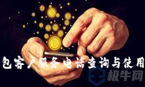 TP钱包客户服务电话查询与使用指南