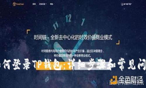 电脑如何登录TP钱包：详细步骤和常见问题解答