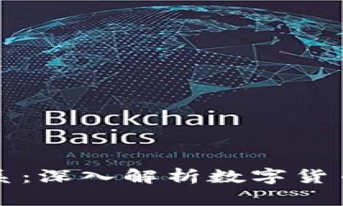 比特币与钱包的关系：深入解析数字货币的核心与存储方式