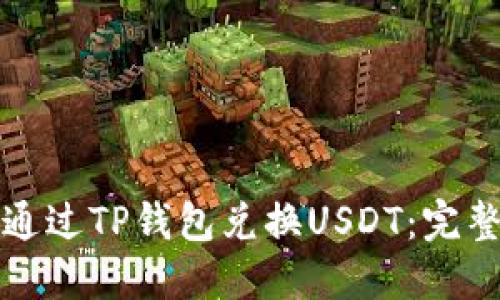 如何通过TP钱包兑换USDT：完整指南