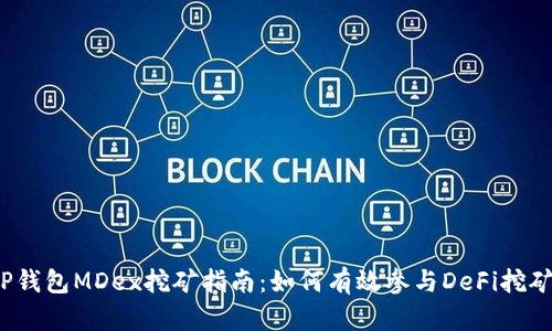 TP钱包MDex挖矿指南：如何有效参与DeFi挖矿？